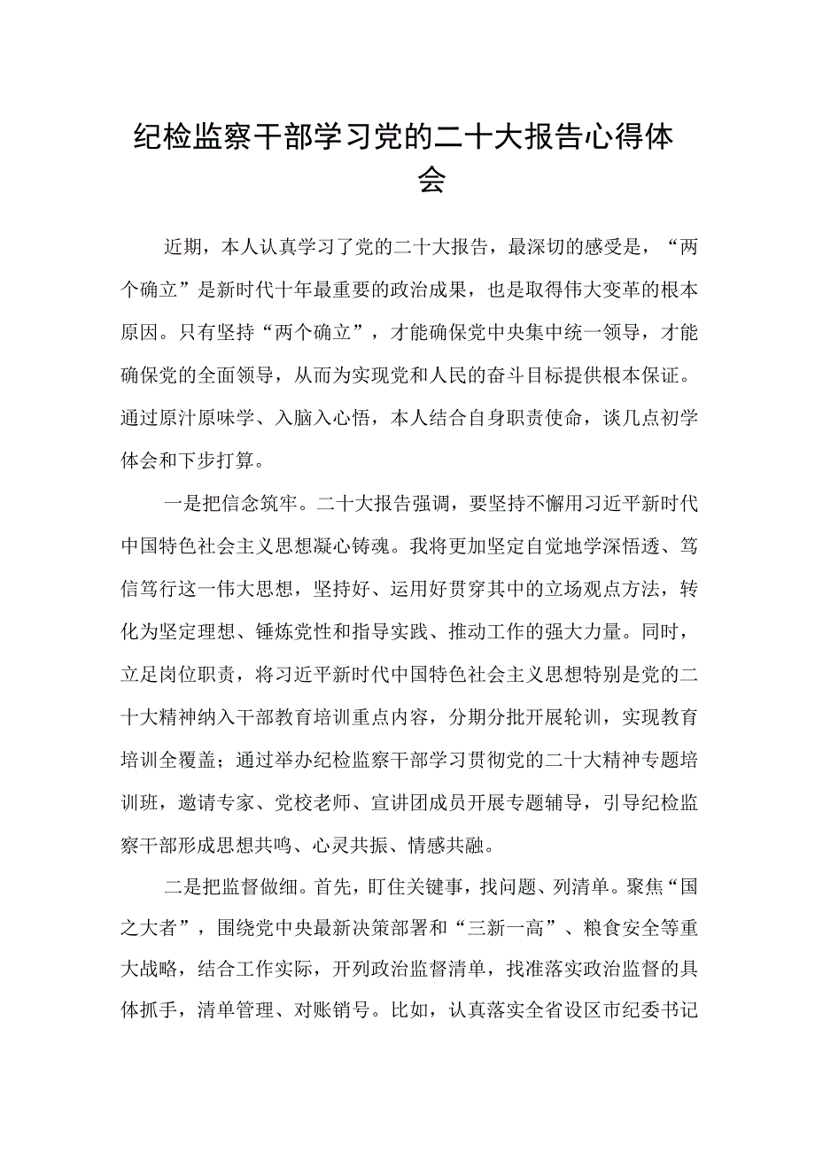 纪检监察干部学习党的二十大报告心得体会(精选三篇).docx_第1页