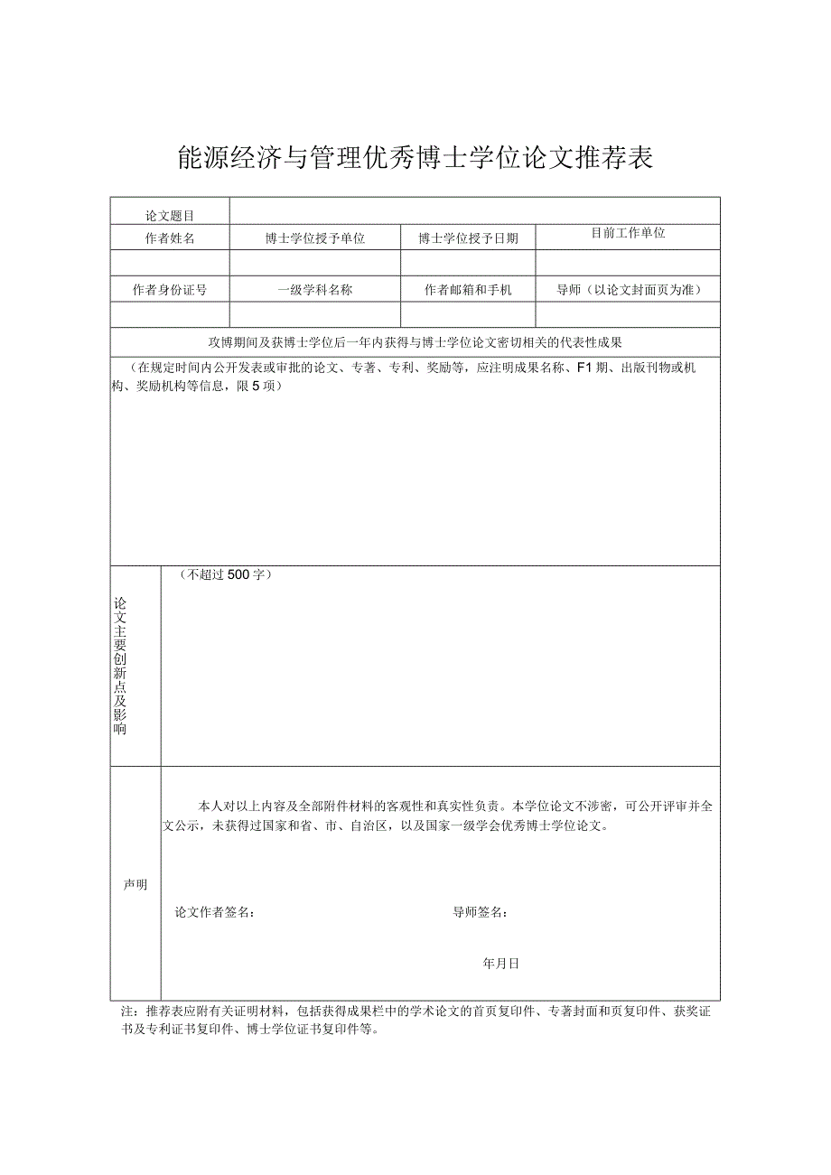 能源经济与管理优秀博士学位论文推荐表.docx_第1页