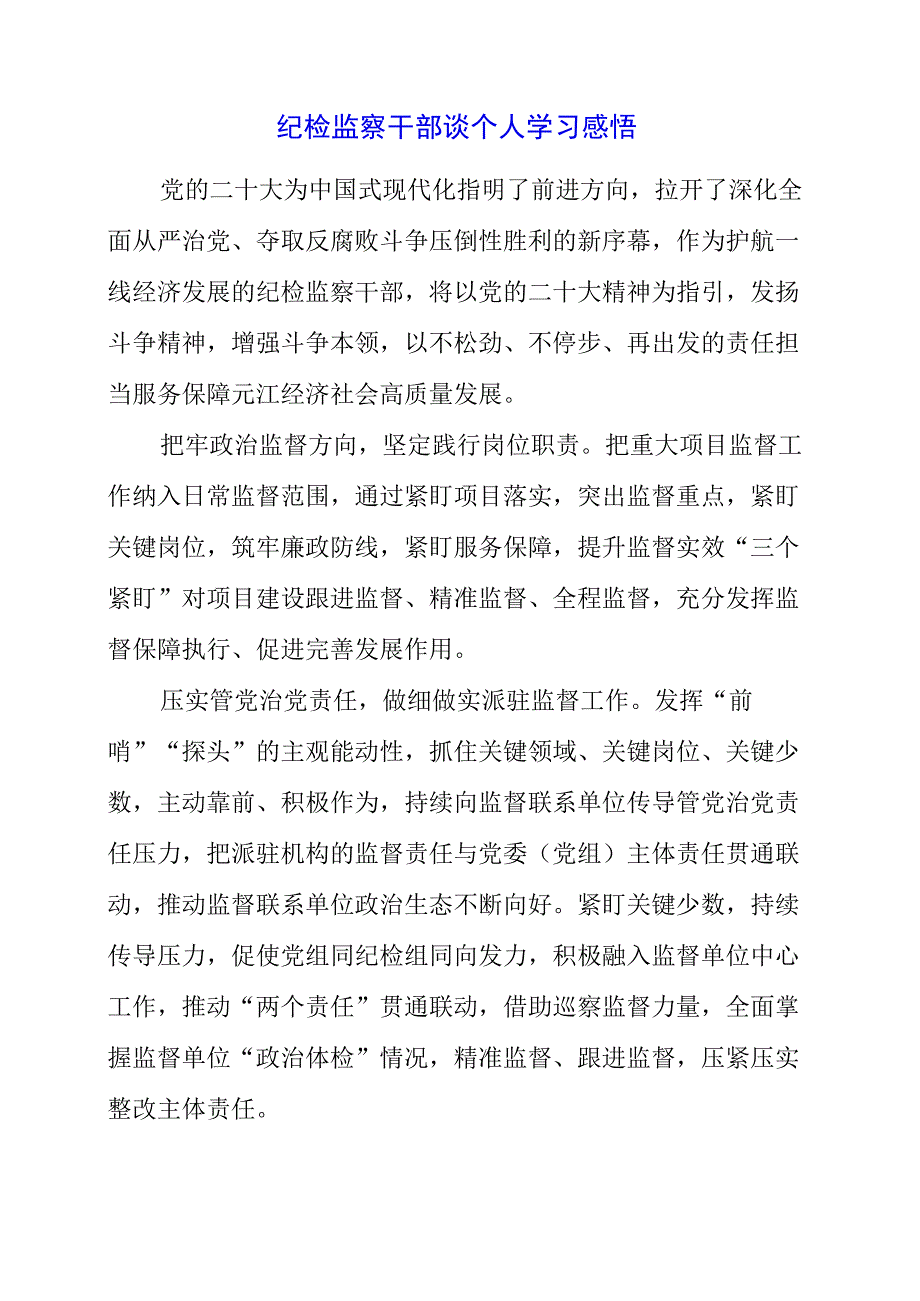 纪检监察干部谈个人学习感悟.docx_第1页