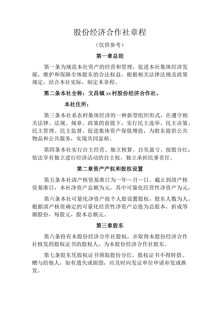 股份经济合作社章程.docx_第1页