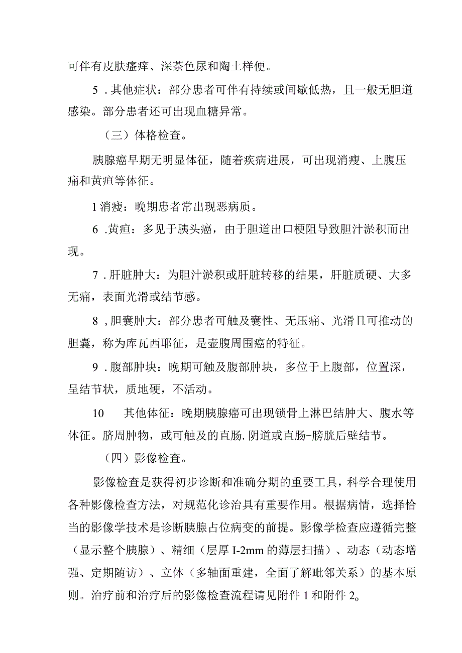 胰腺癌诊疗指南2023年版.docx_第3页