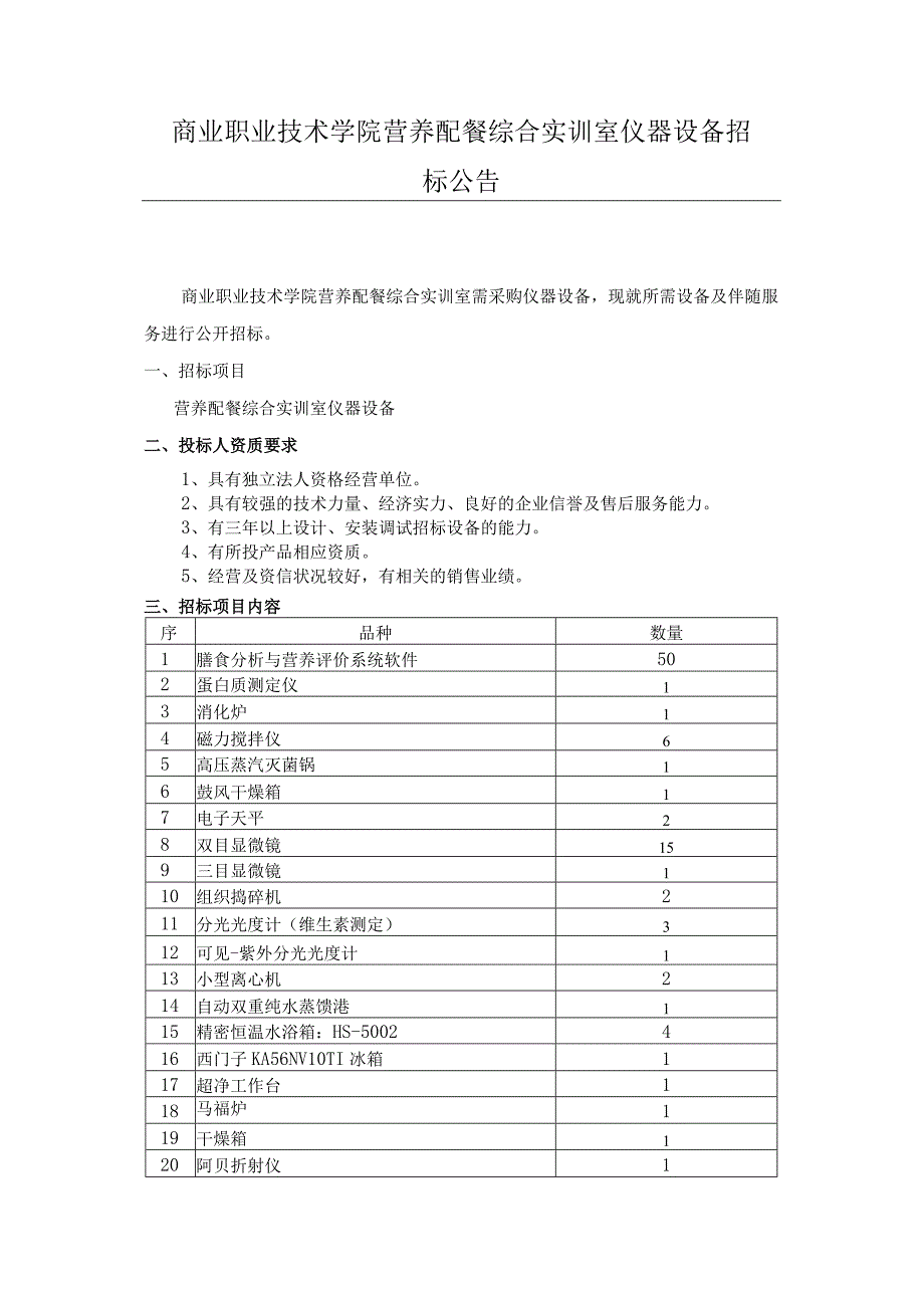 职业技术学院营养配餐综合实训室仪器设备.docx_第1页