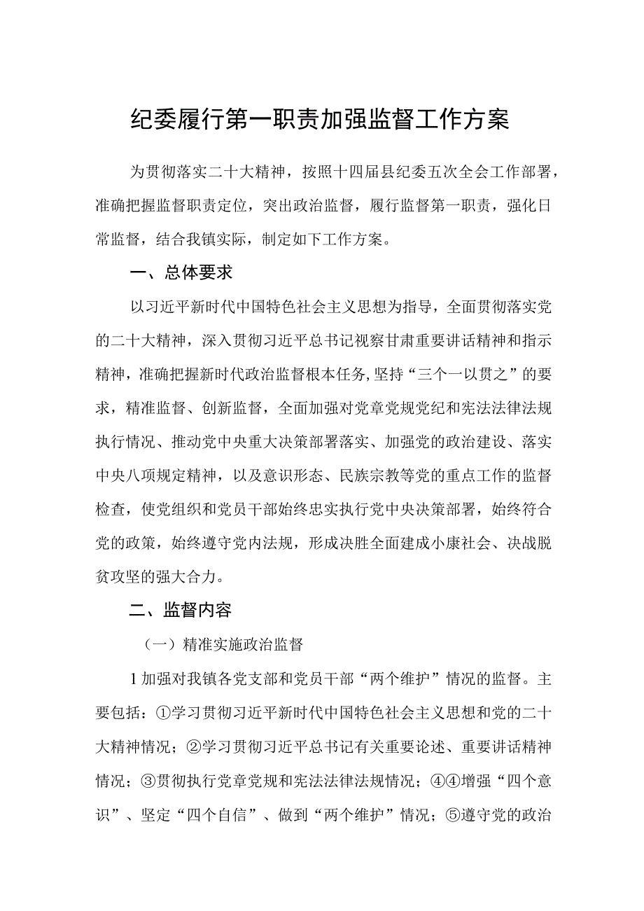 纪委履行第一职责加强监督工作方案.docx_第1页