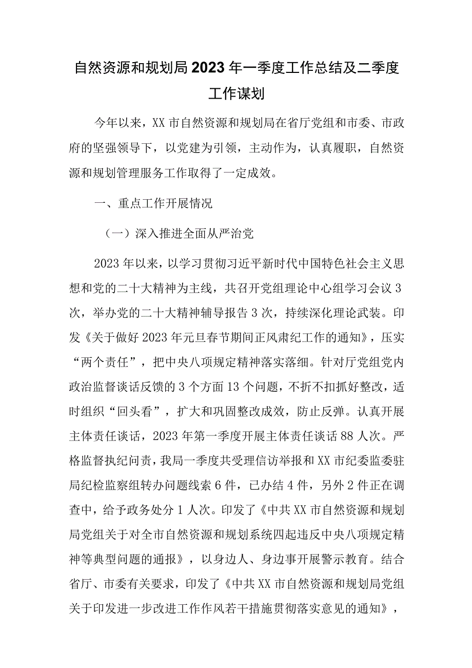 自然资源和规划局2023年一季度工作总结及二季度工作谋划.docx_第1页