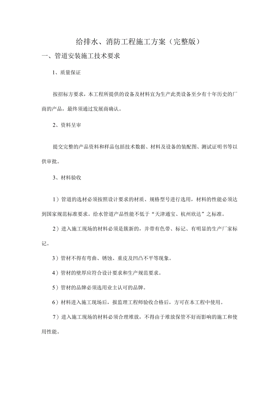 给排水消防工程施工方案（完整版）.docx_第1页