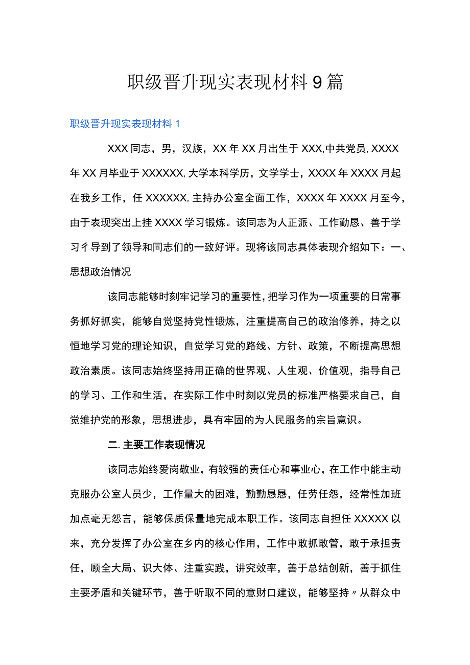 职级晋升现实表现材料9篇.docx_第1页