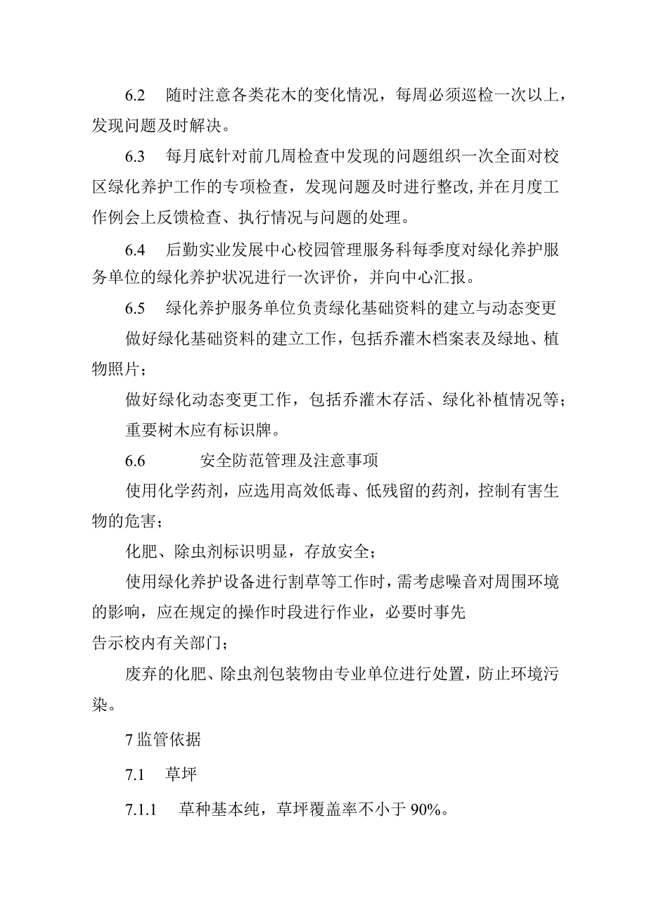 绿化养护管理办法.docx_第3页