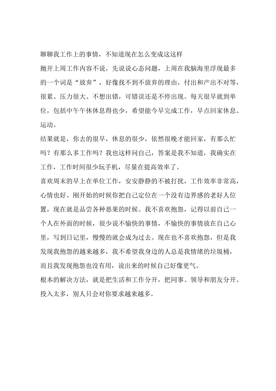 聊聊我工作上的事情不知道现在怎么变成这这样.docx_第1页