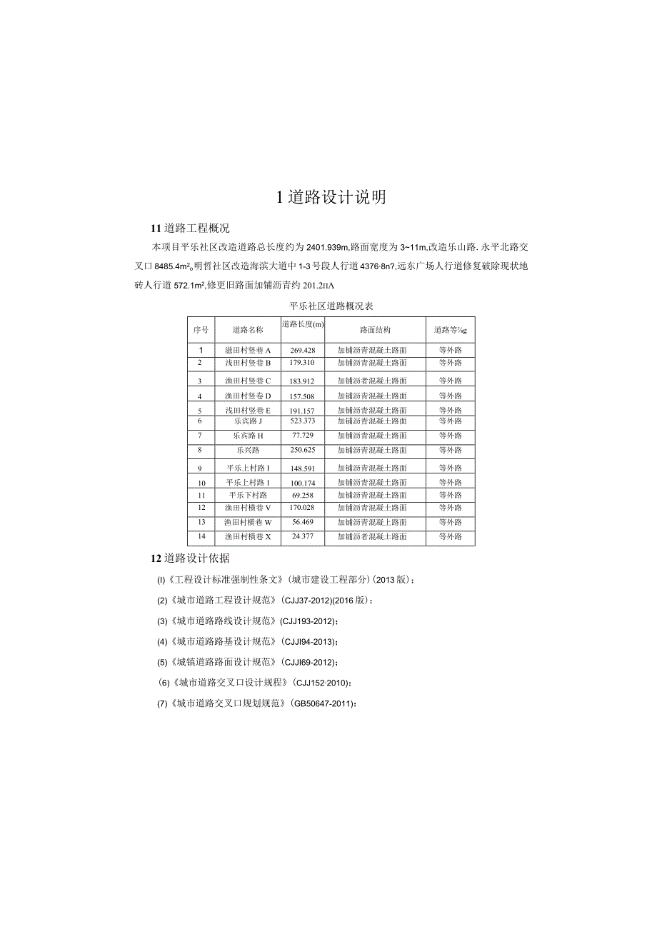 经开区建成区背街小巷改造工程（二期）勘察设计 --道路设计说明.docx_第2页