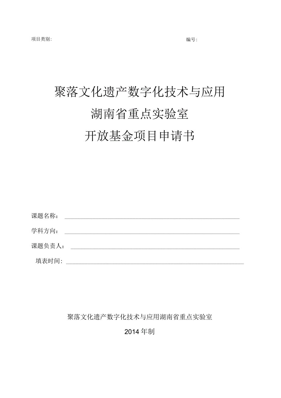 聚落文化遗产数字化技术与应用湖南省重点实验室开放基金项目申请书.docx_第1页