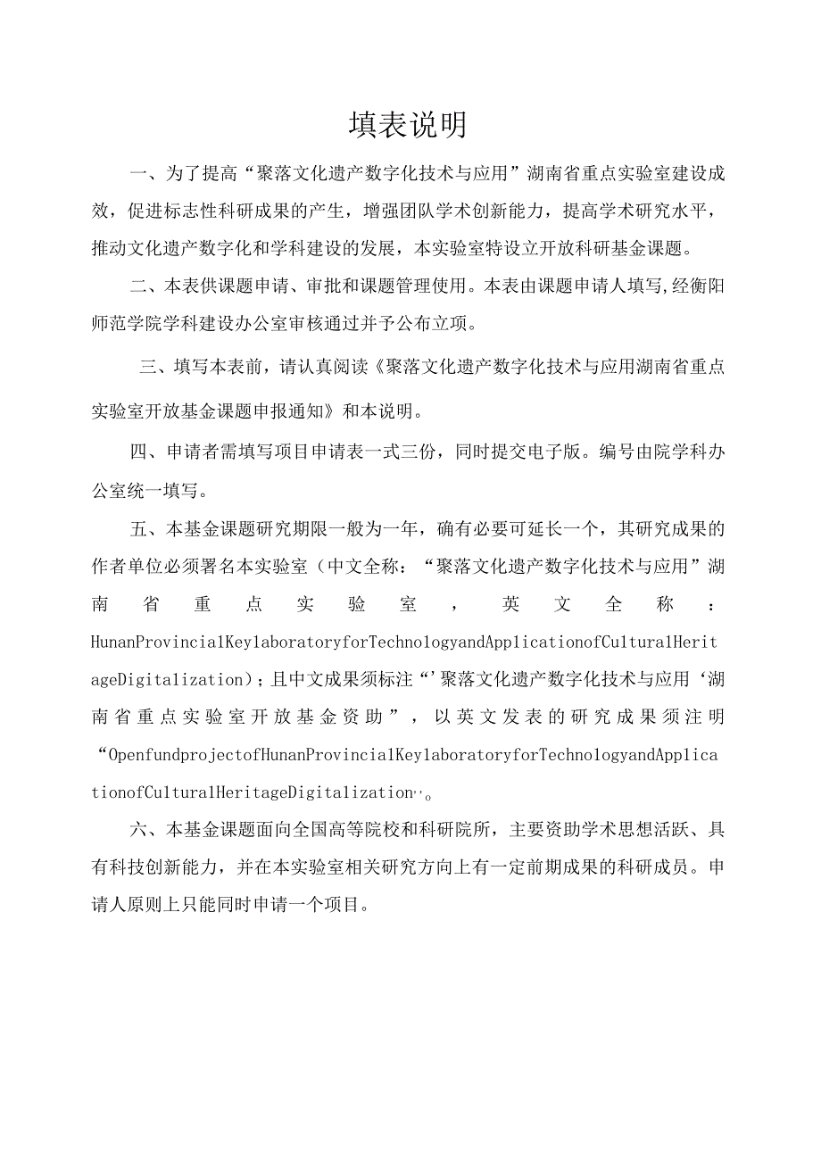 聚落文化遗产数字化技术与应用湖南省重点实验室开放基金项目申请书.docx_第2页