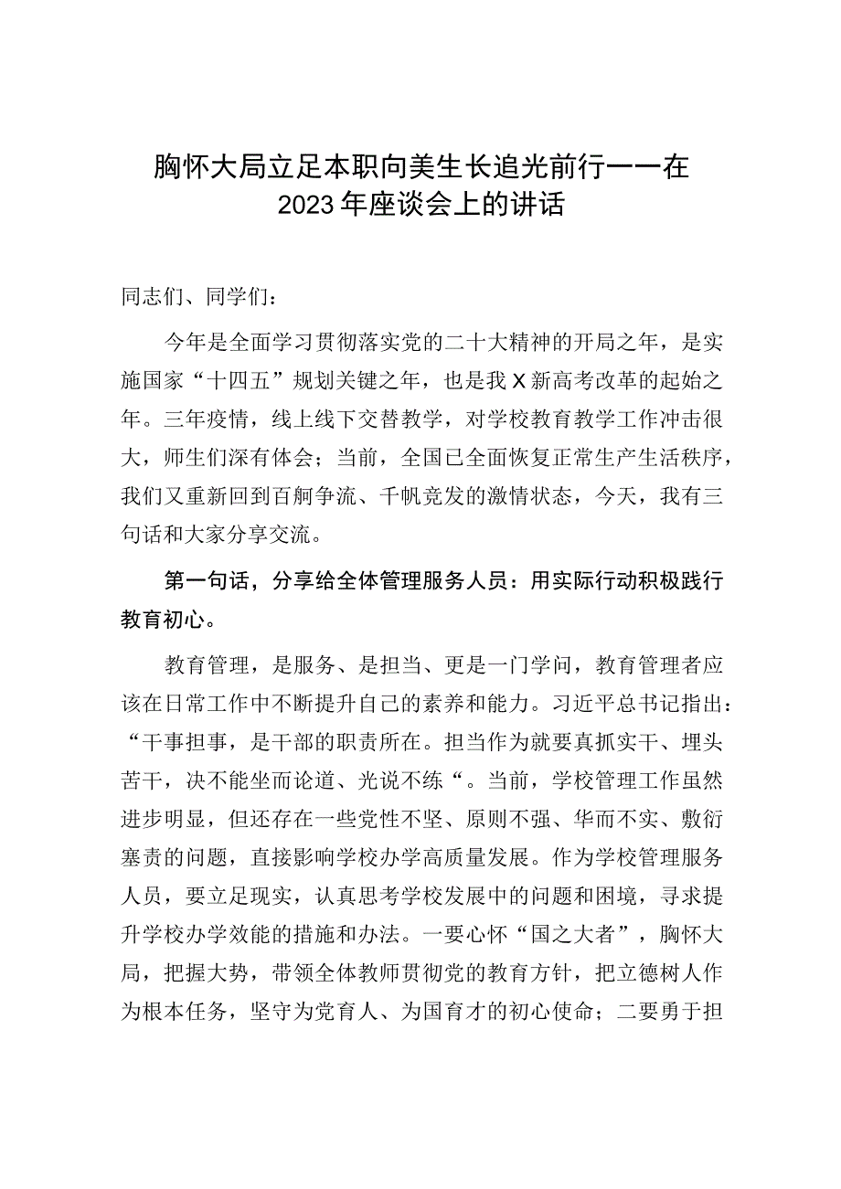 胸怀大局立足本职向美生长追光前行——在2023年座谈会上的讲话.docx_第1页