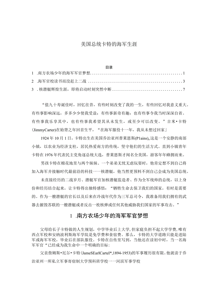 美国总统卡特的海军生涯.docx_第1页