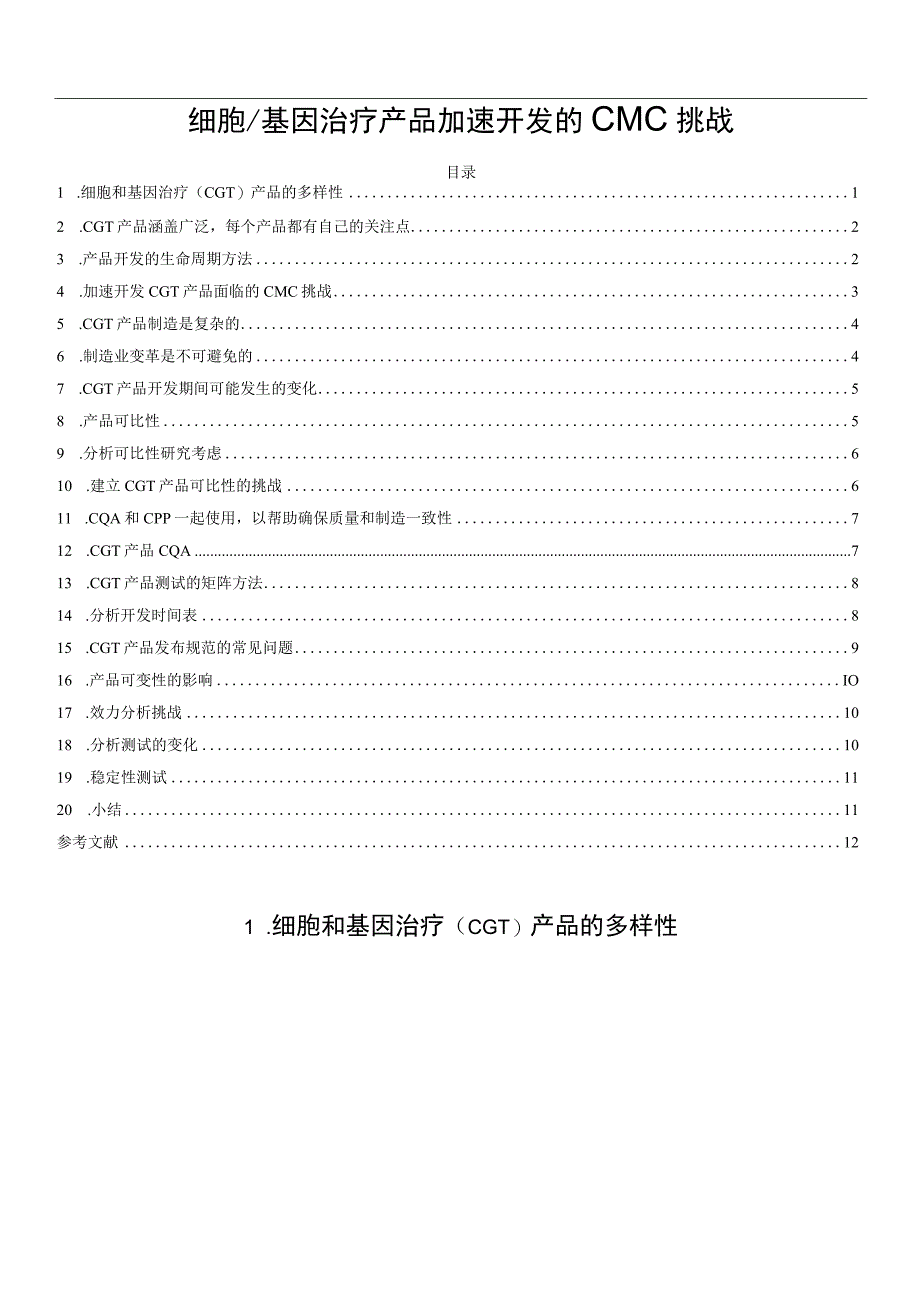 细胞／基因治疗产品加速开发的CMC挑战.docx_第1页