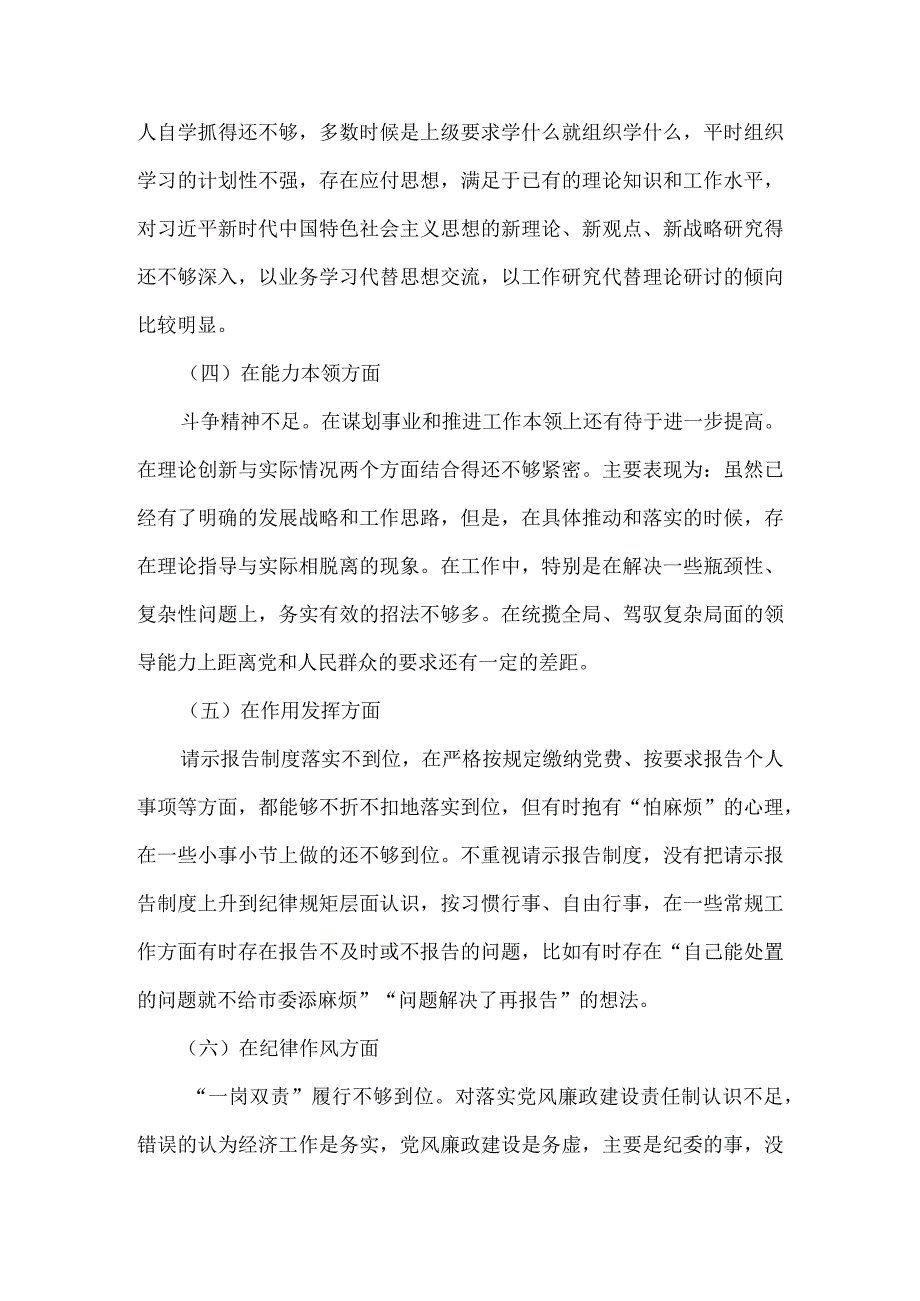 组织生活会六个方面对照检查一.docx_第3页