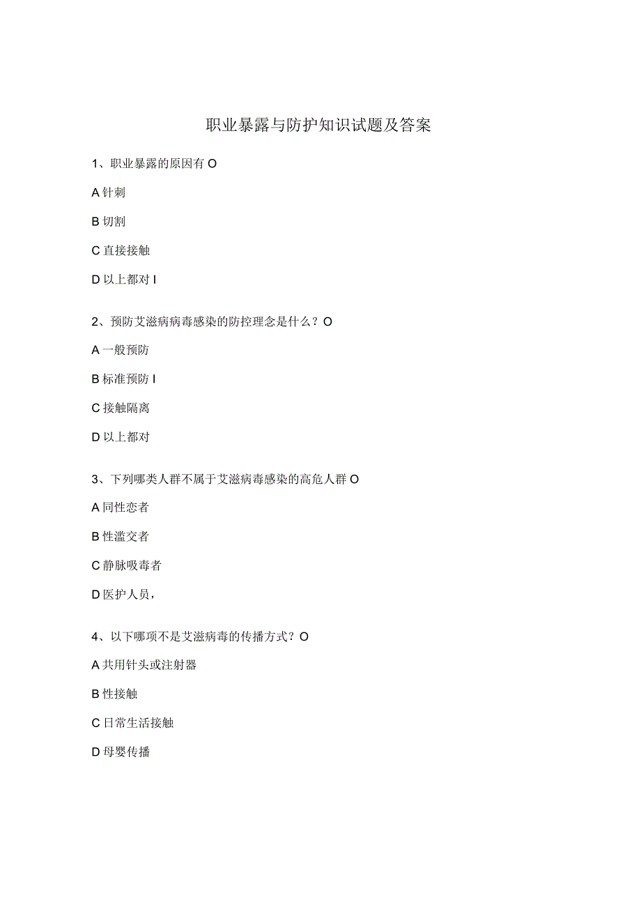 职业暴露与防护知识试题及答案.docx_第1页