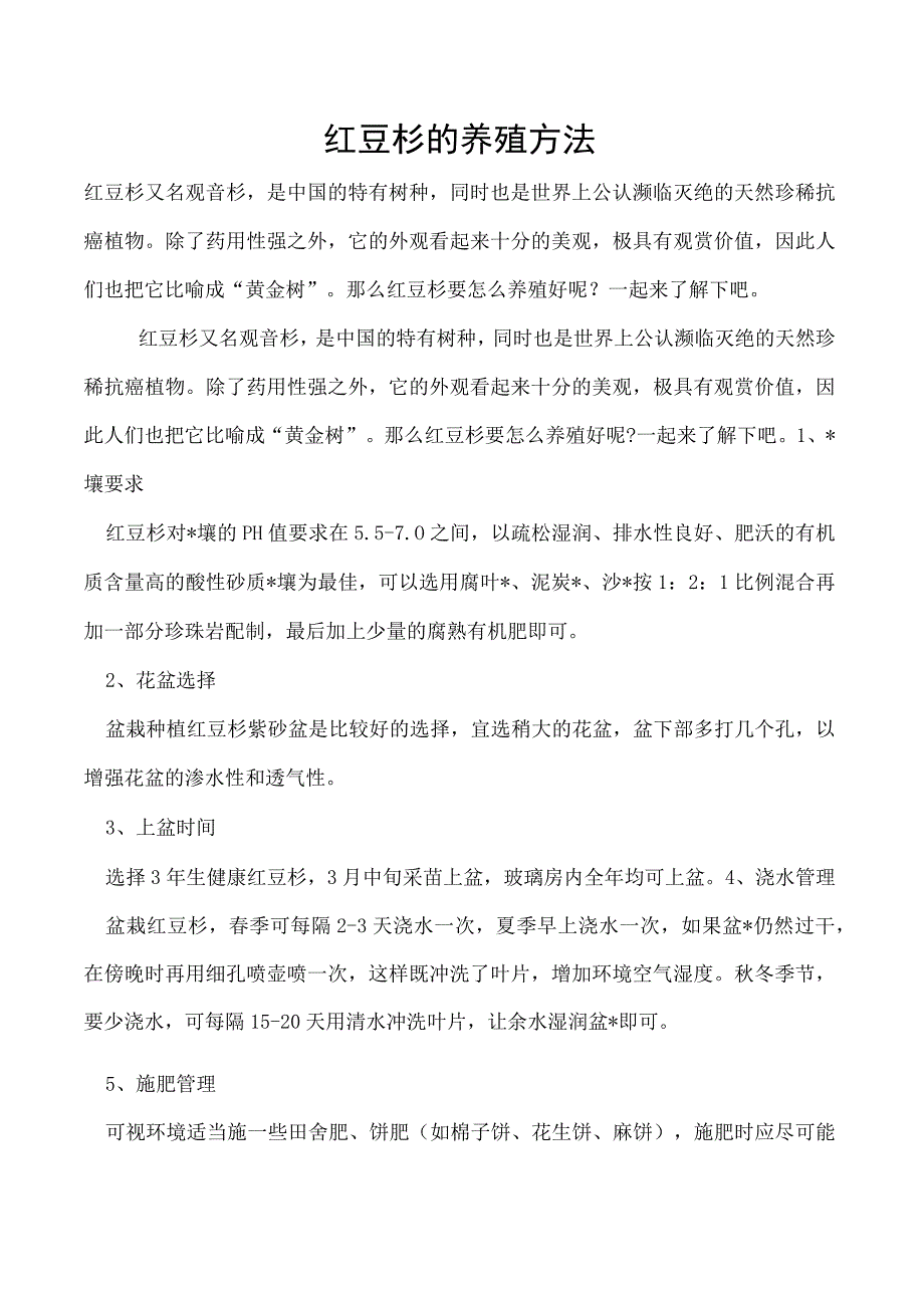 红豆杉的养殖方法.docx_第1页