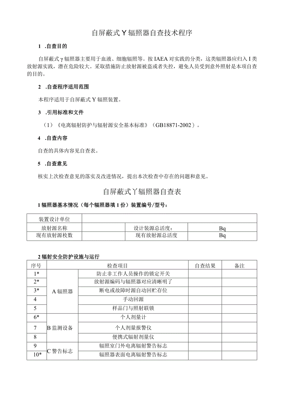 自屏蔽式γ辐照器自查技术程序.docx_第1页