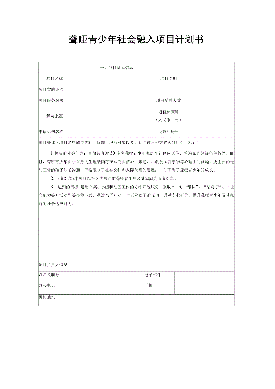 聋哑青少年社会融入项目计划书.docx_第1页