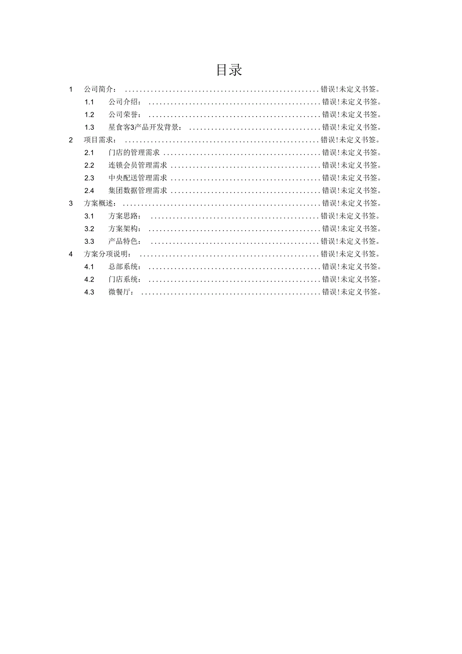 美食家星食客系统方案书.docx_第2页