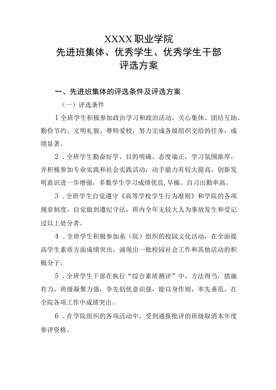 职业学院先进班集体优秀学生优秀学生干部评选方案.docx_第1页