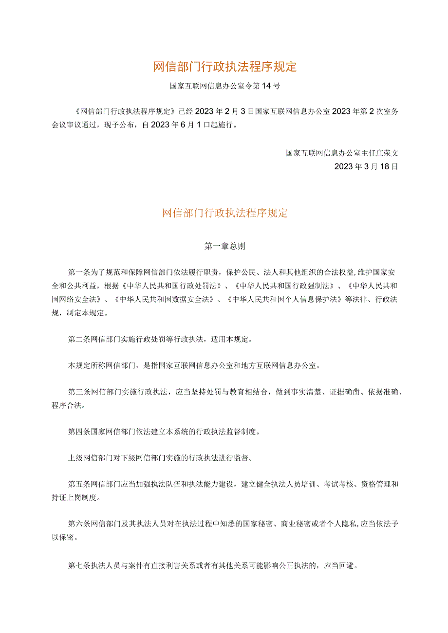 网信部门行政执法程序规定.docx_第1页