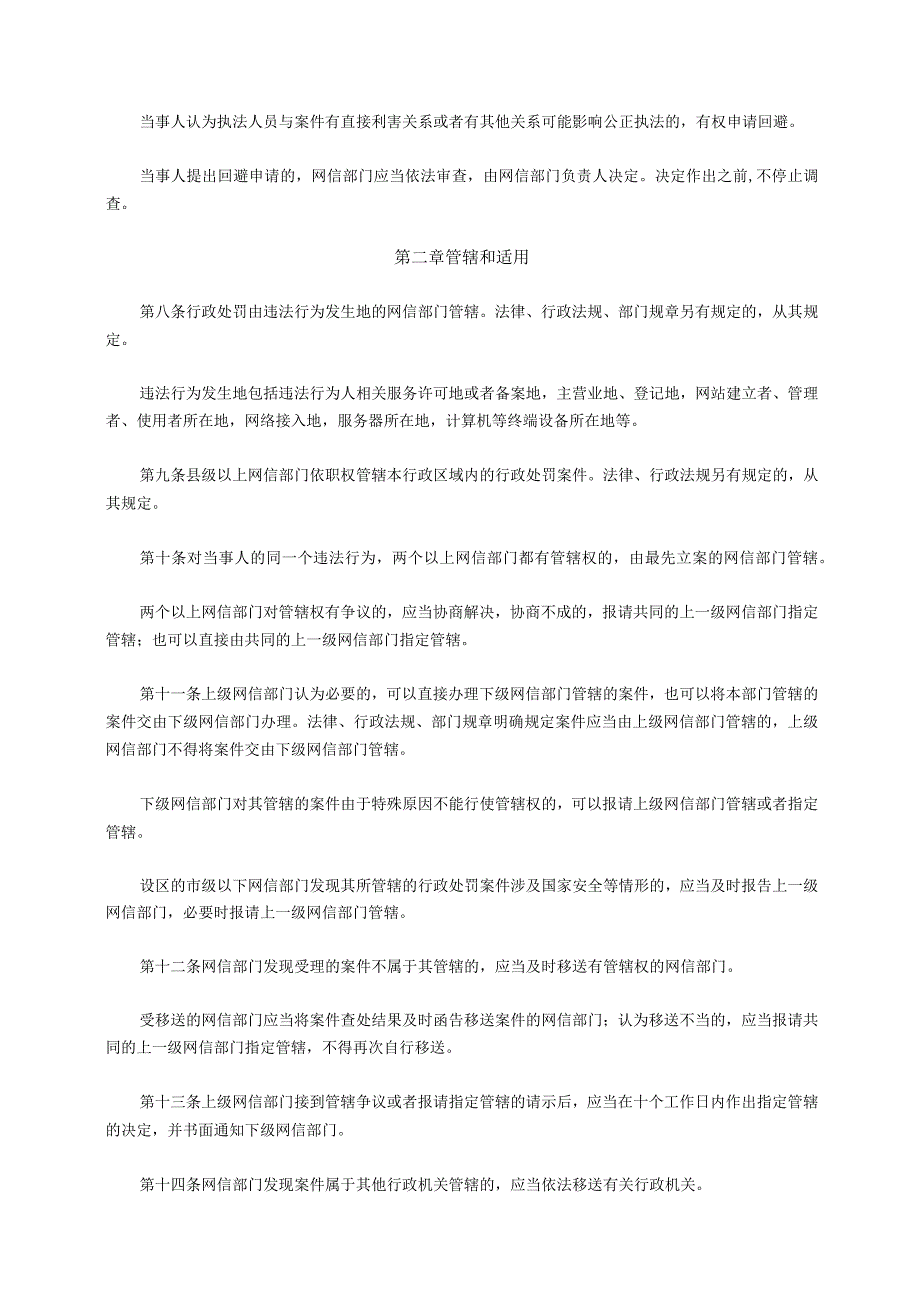 网信部门行政执法程序规定.docx_第2页