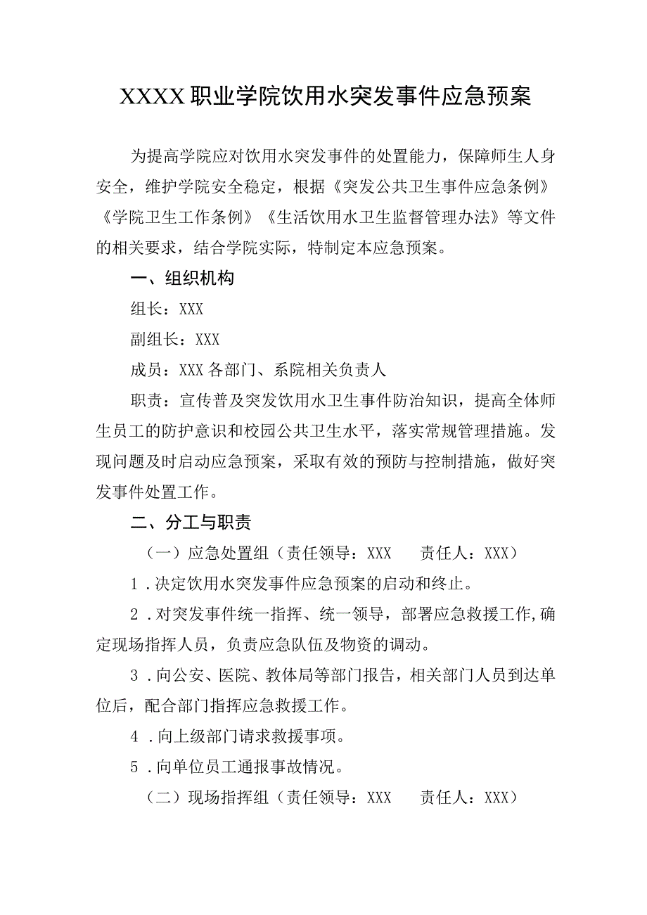 职业学院饮用水突发事件应急预案.docx_第1页