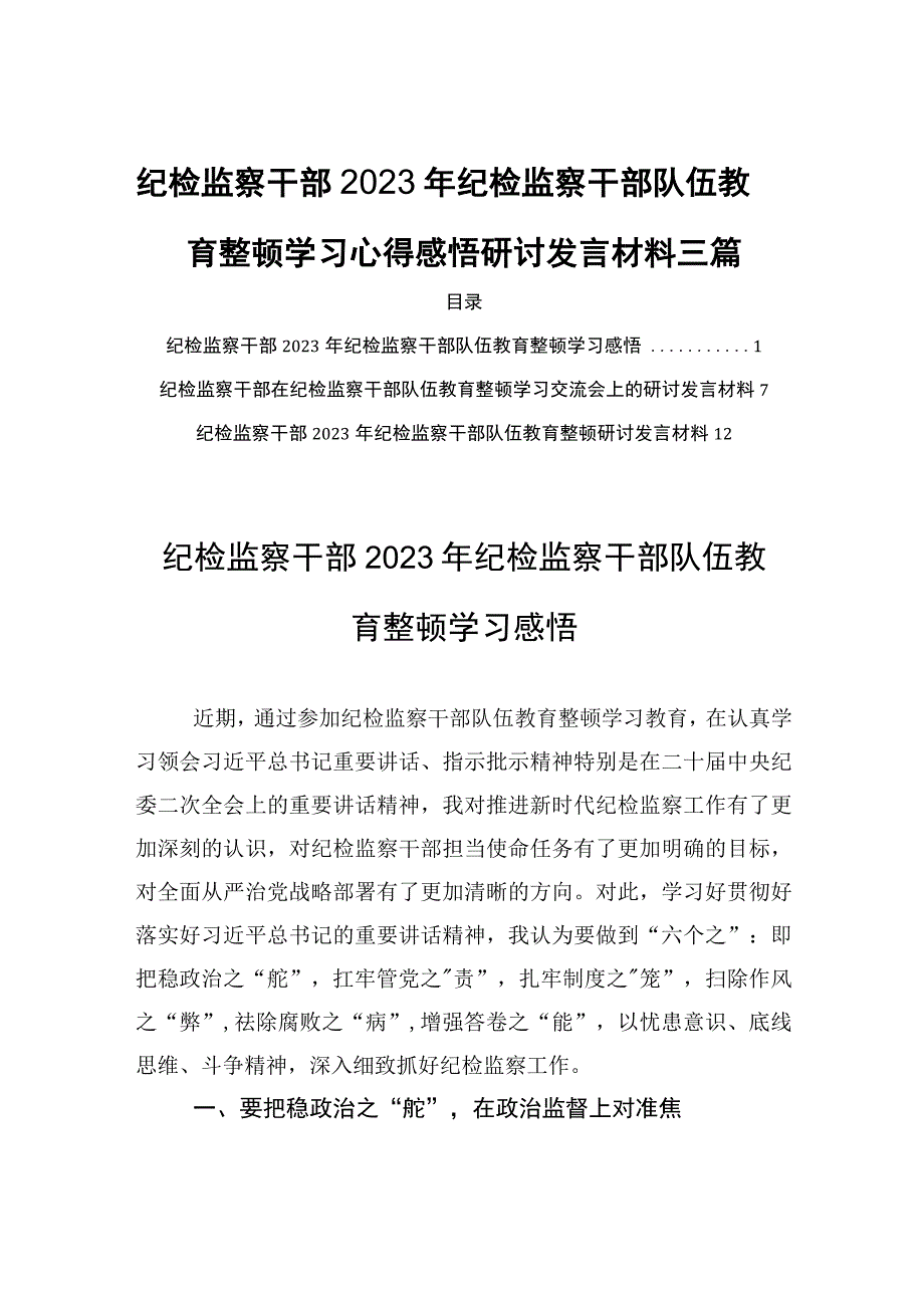 纪检监察干部2023年纪检监察干部队伍教育整顿学习心得感悟研讨发言材料三篇.docx_第1页