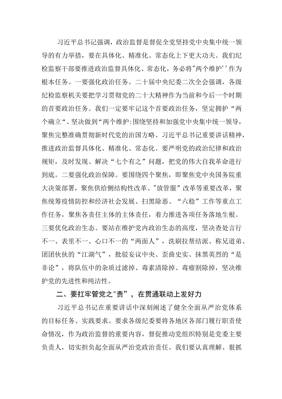 纪检监察干部2023年纪检监察干部队伍教育整顿学习心得感悟研讨发言材料三篇.docx_第2页