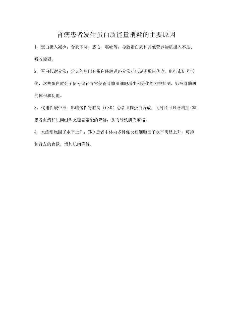 肾病患者发生蛋白质能量消耗的主要原因.docx_第1页