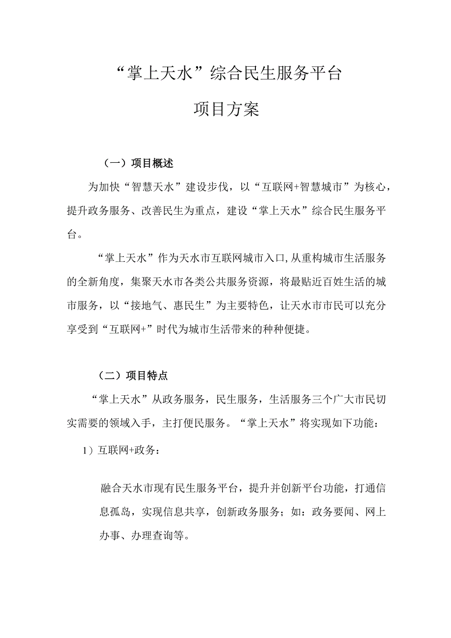 综合民生服务平台建设方案.docx_第1页