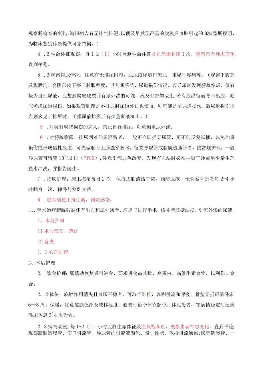 膀胱损伤的护理常规模板.docx_第2页