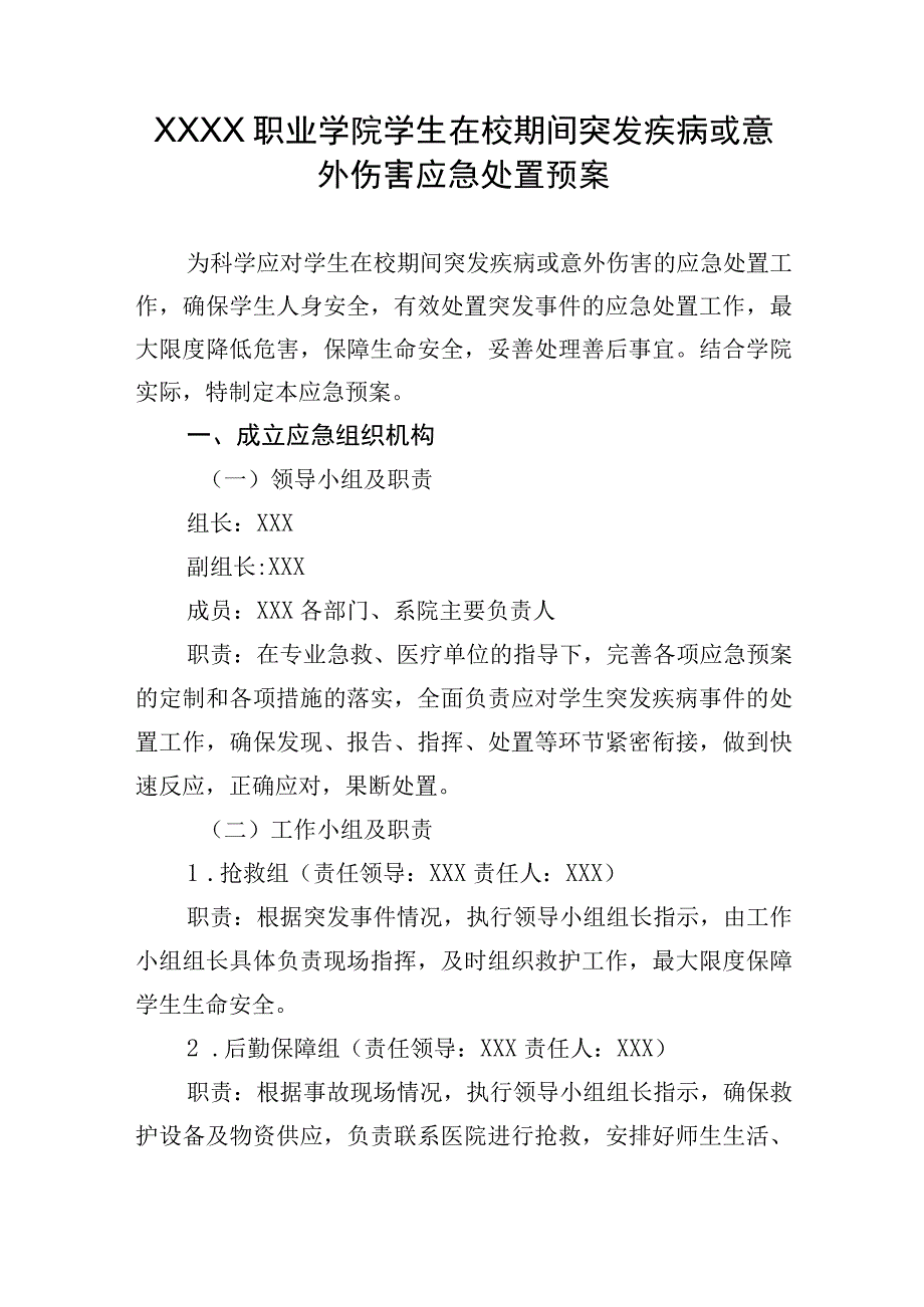 职业学院学生在校期间突发疾病或意外伤害应急处置预案.docx_第1页