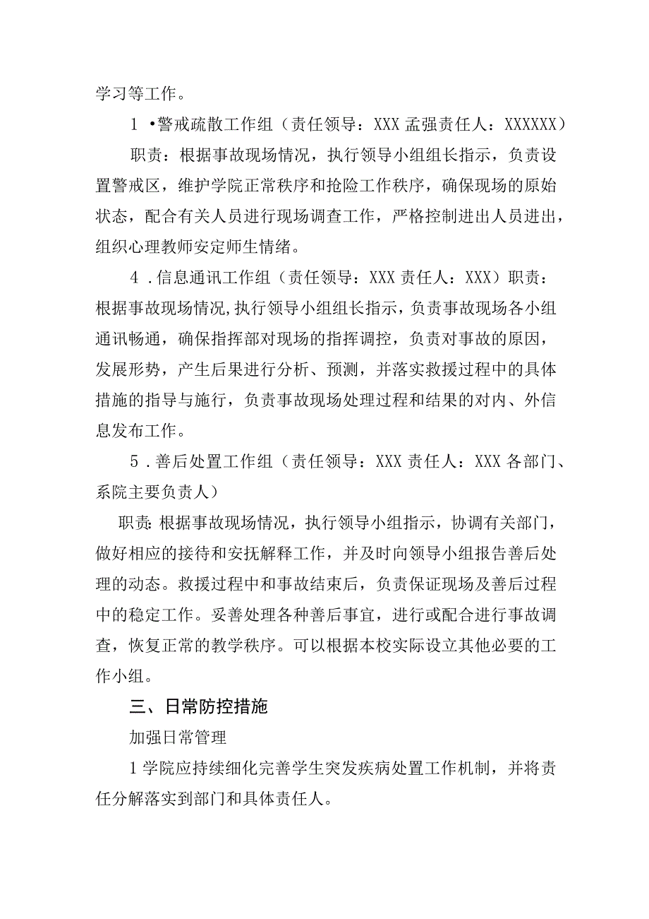 职业学院学生在校期间突发疾病或意外伤害应急处置预案.docx_第2页