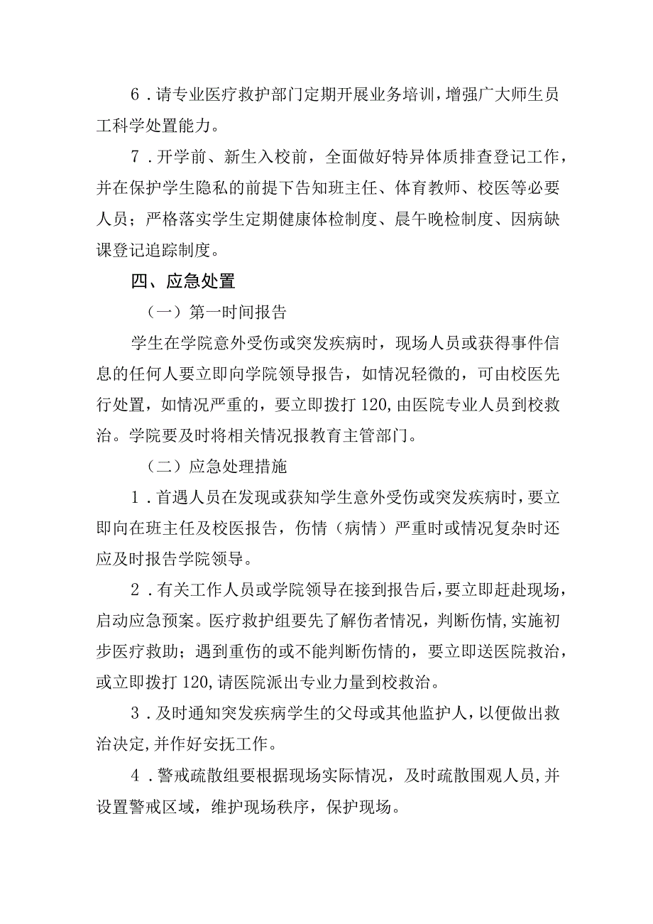 职业学院学生在校期间突发疾病或意外伤害应急处置预案.docx_第3页