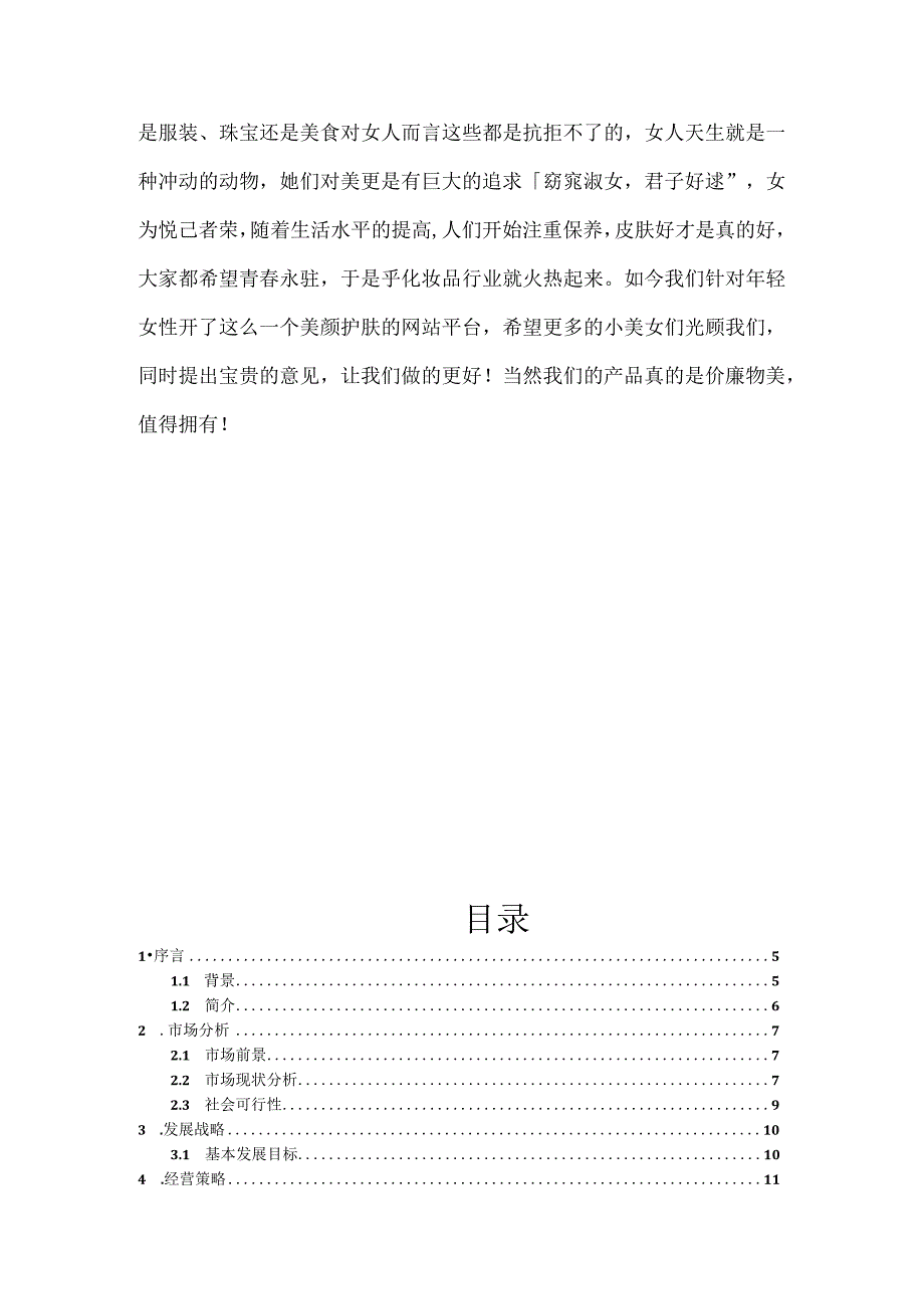 网站及花店创业计划书毕业论文两篇.docx_第3页