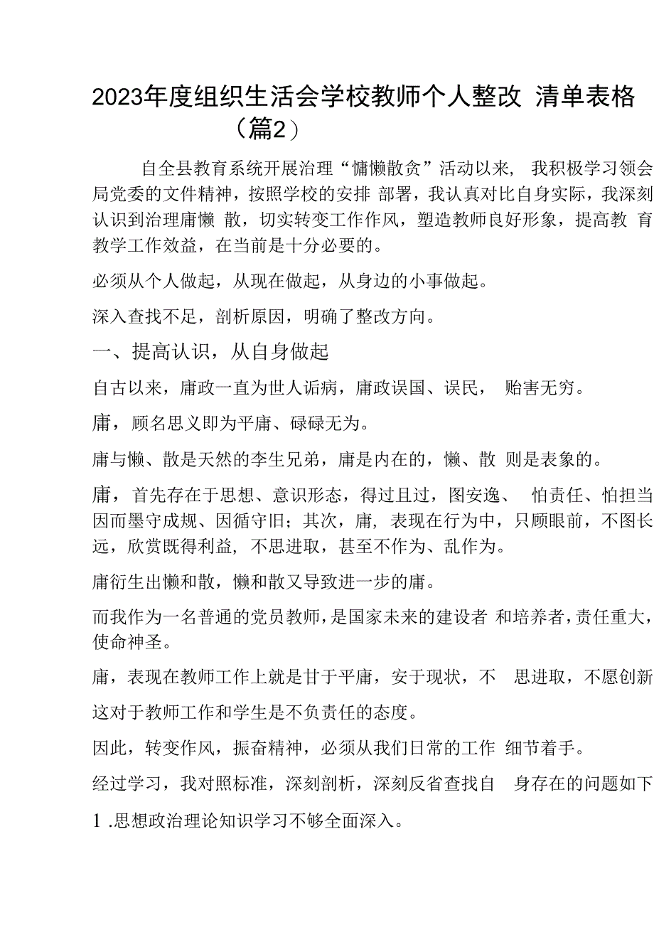 组织生活会学校教师个人问题整改措施清单台账表格2篇_001.docx_第2页