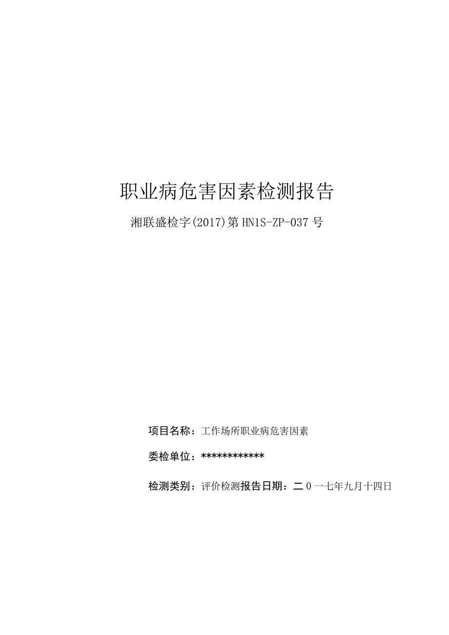 职业病危害检测报告.docx_第1页