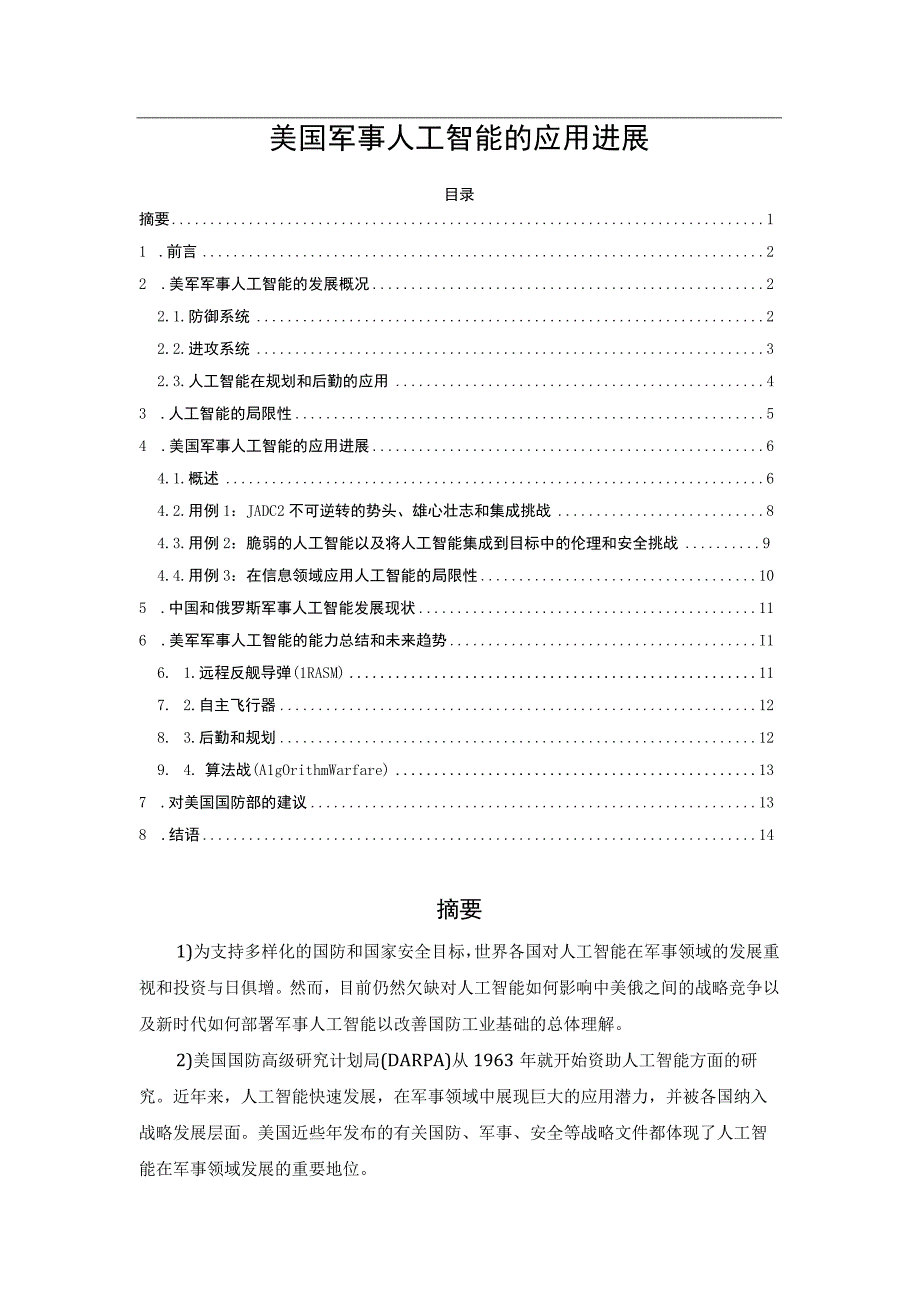 美国军事人工智能的应用进展.docx_第1页