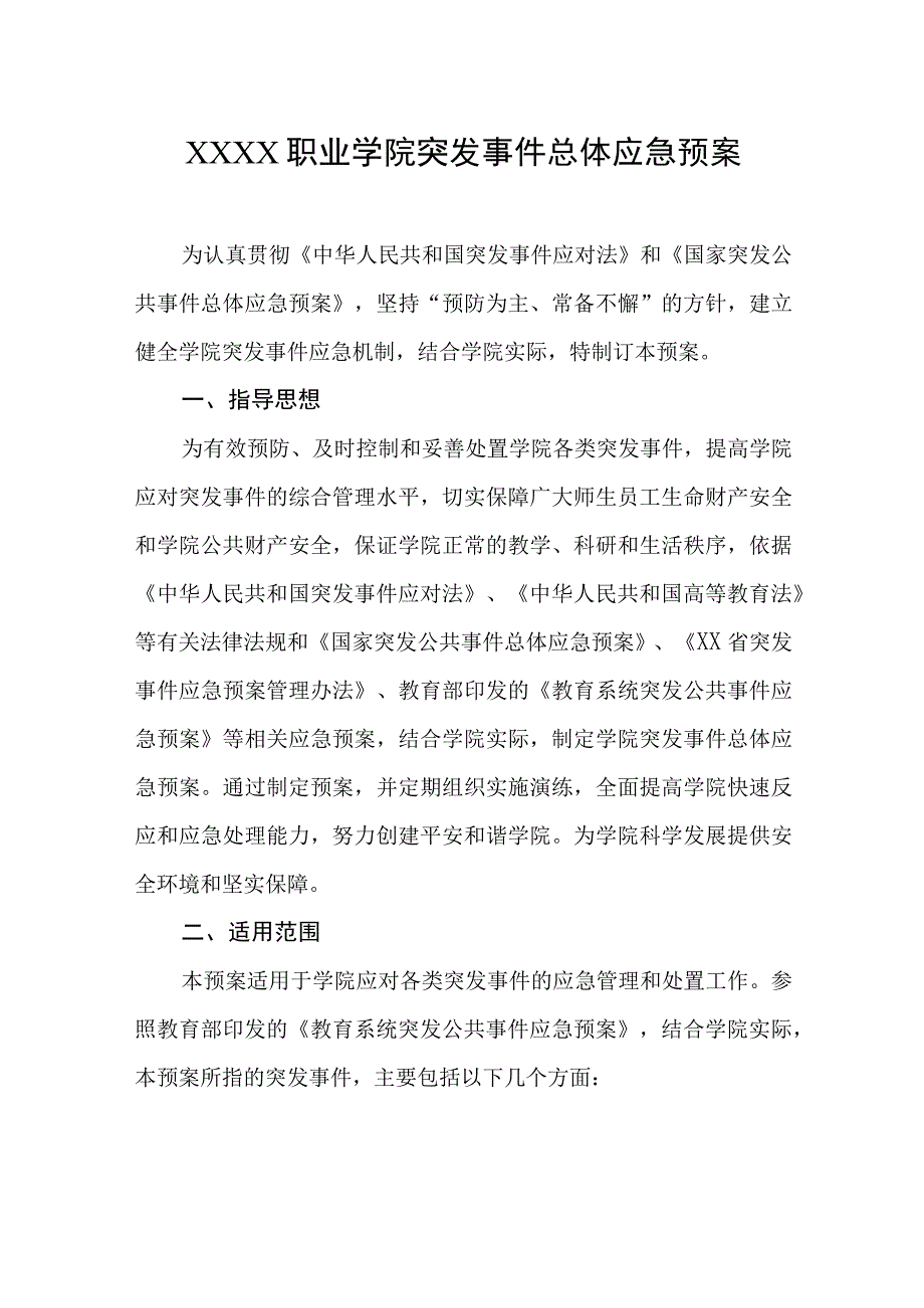 职业学院突发事件总体应急预案.docx_第1页