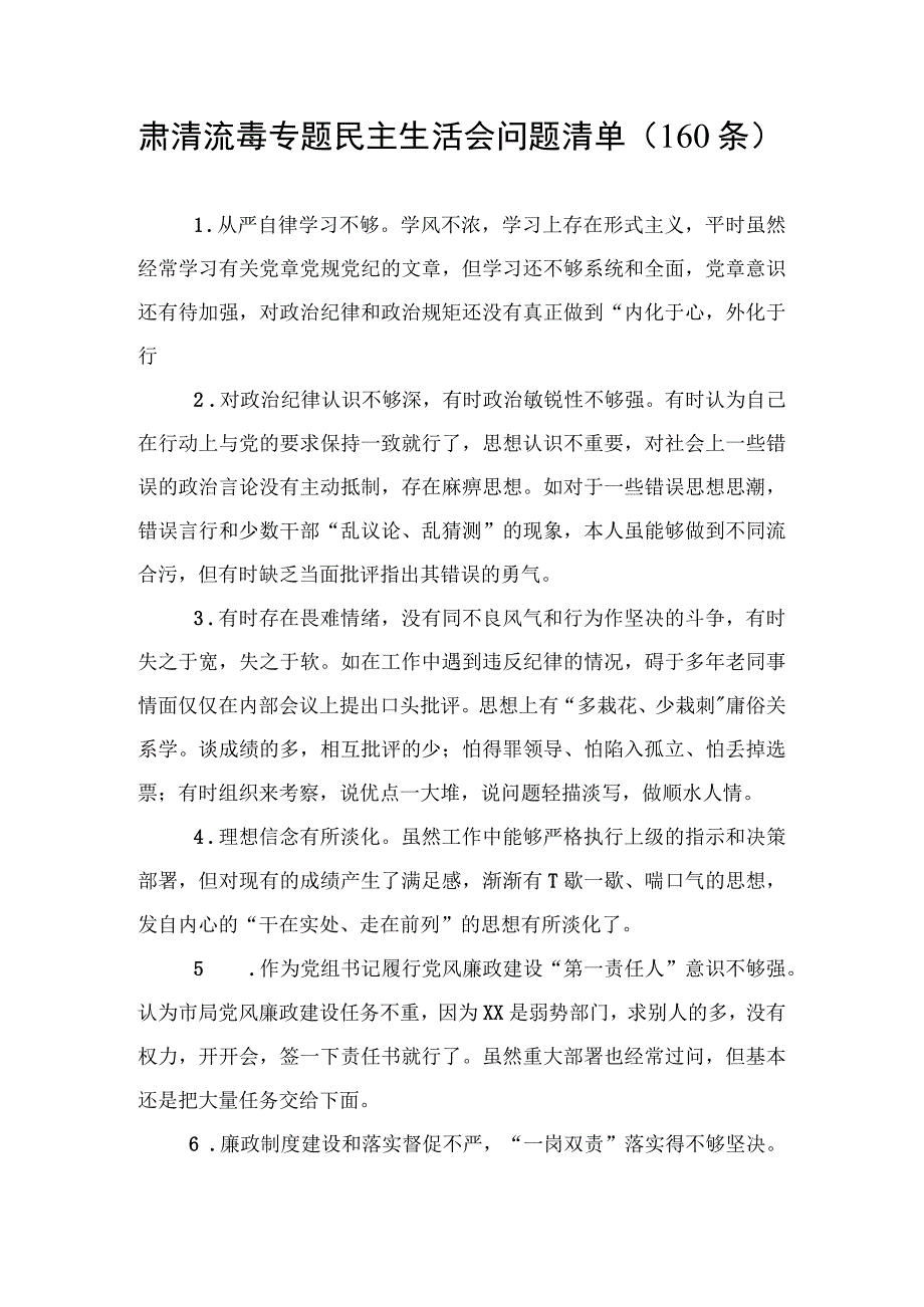 肃清流毒专题民主生活会问题清单（160条.docx_第1页