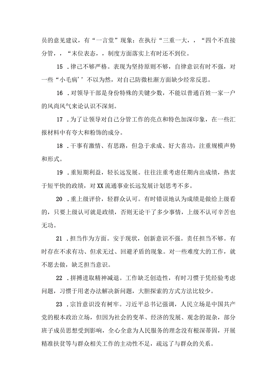 肃清流毒专题民主生活会问题清单（160条.docx_第3页