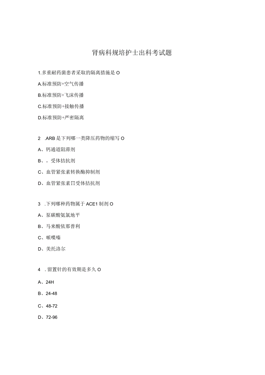 肾病科规培护士出科考试题.docx_第1页