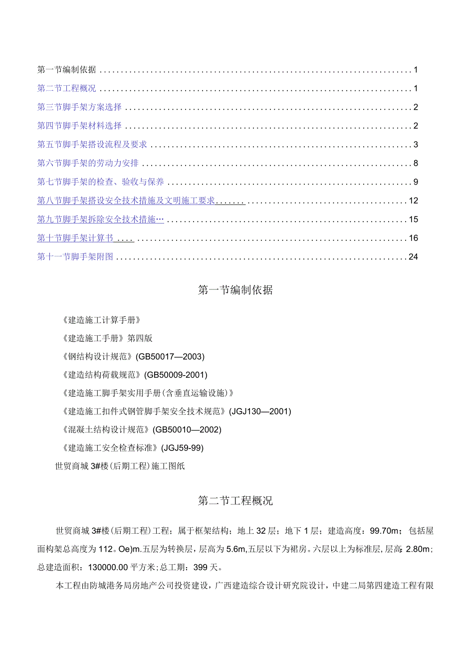 脚手架专项施工方案(悬挑).docx_第1页