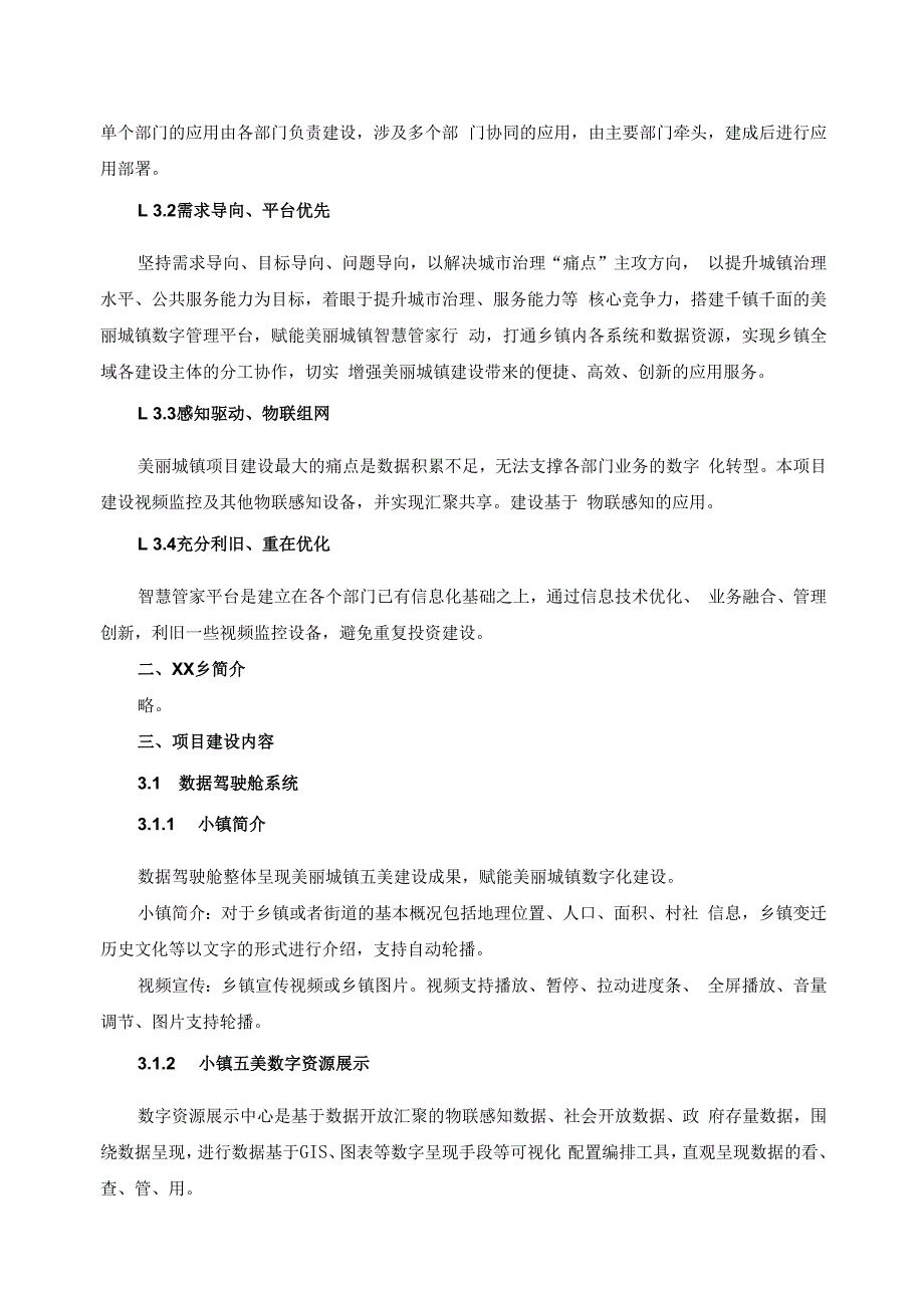 美丽城镇项目XX智慧城镇建设项目采购需求.docx_第2页