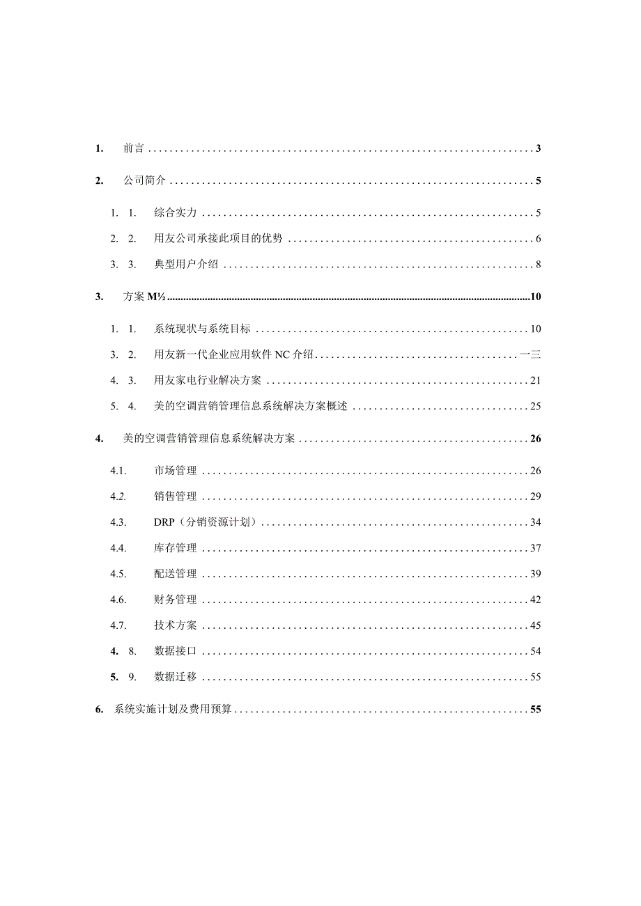 美的空调营销管理信息系统项目方案书.docx_第2页