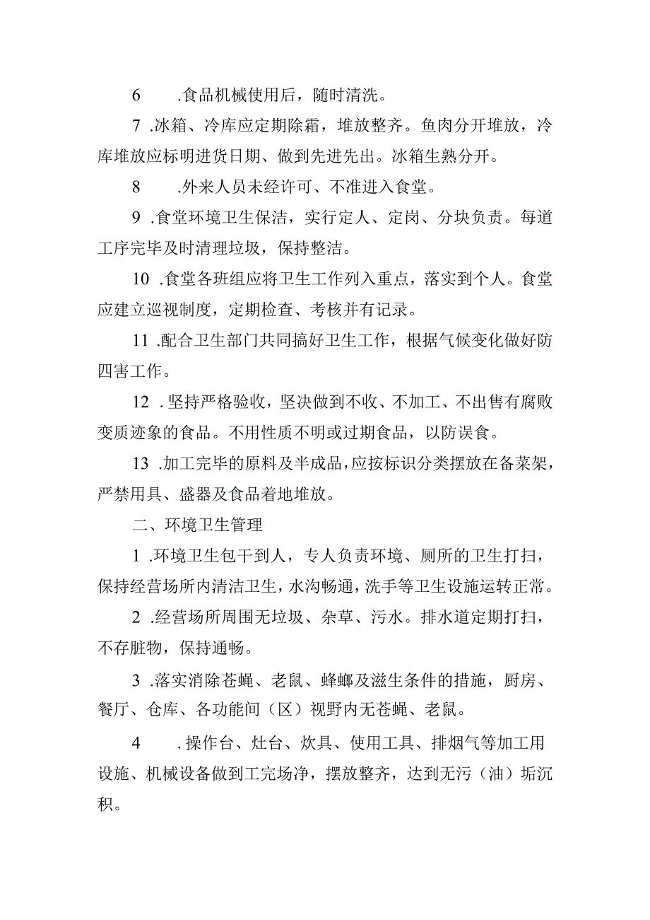 自营食堂卫生监督管理和检查制度.docx_第2页