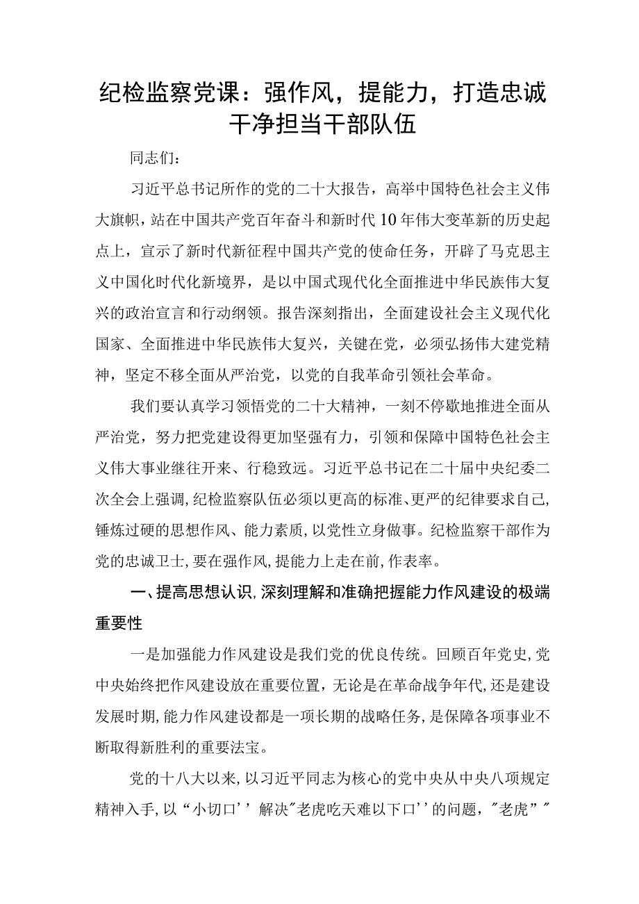 纪检监察党课：强作风提能力打造忠诚干净担当干部队伍.docx_第1页