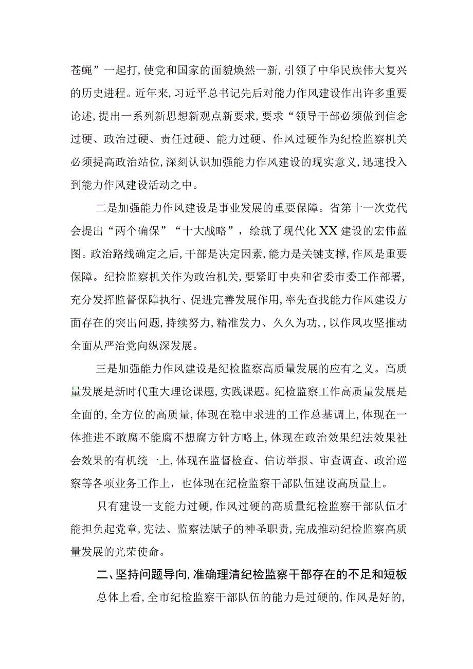 纪检监察党课：强作风提能力打造忠诚干净担当干部队伍.docx_第2页